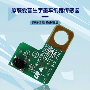 适用原装爱普生EPSON L8058 L18058 L8168 L8188字墨车纸宽传感器