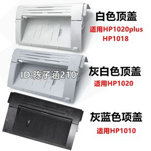 1018硒鼓上盖 适用 惠普HP1020机器顶盖 1020plus打印机上盖 1010