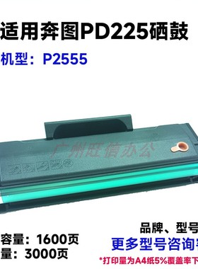 适用奔图PD225硒鼓P2555黑白激光打印机墨粉盒组件套鼓打印粉碳粉