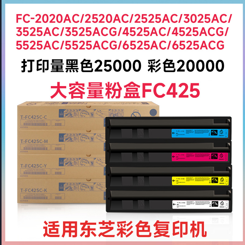 适用东芝FC425碳粉2020ac2520acg2525墨粉3025粉盒3525 4525 5525