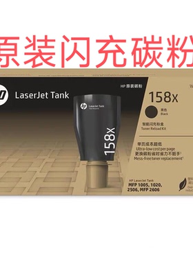 HP158X黑色智能闪充粉盒(适用于Tank1020/2506/Tank MFP1005/2606