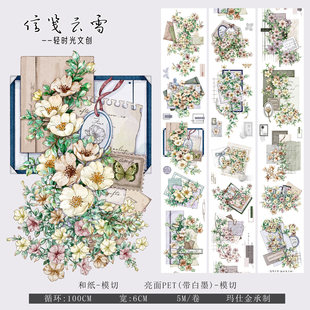轻时光文创手帐胶带分装花花卉造景打底背景贴纸装饰素材信笺云雪