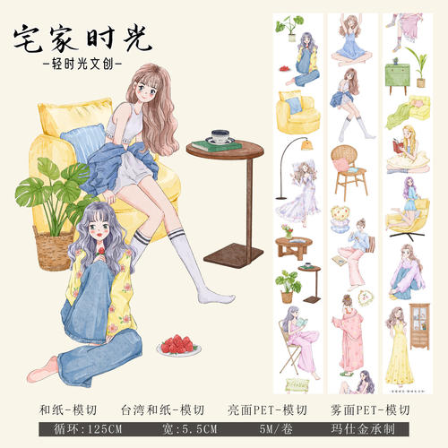轻时光文创手帐胶带分装和纸PET模切人物DIY装饰素材贴纸宅家时光