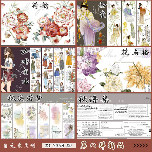 【第8弹合集】自元素文创手帐胶带分装 和纸PET模切DIY花人物字素