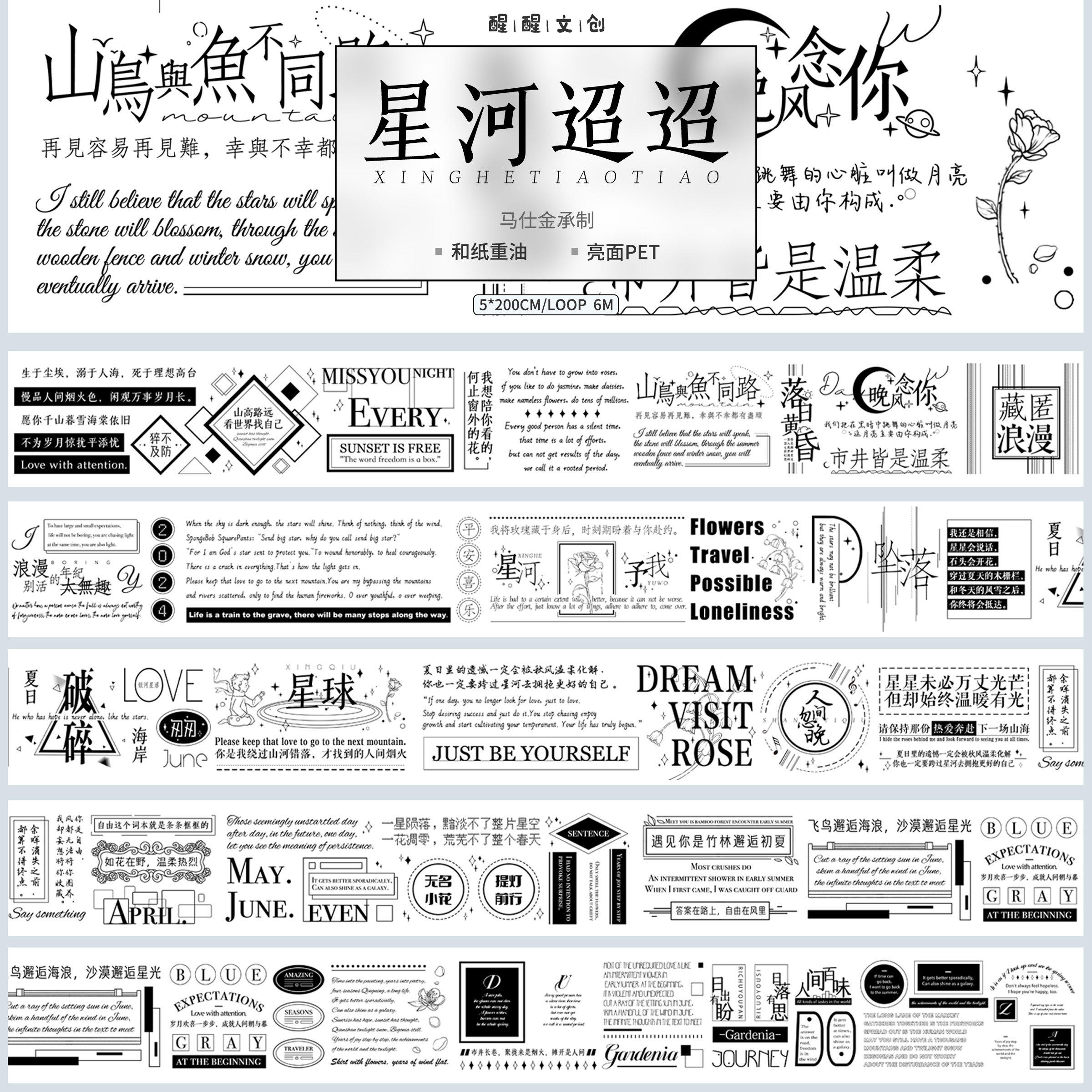 【醒醒文创】第一弹星河迢迢轻复古文字贴 清新治愈和纸胶带分装,文具电教/文化用品/商务用品,和纸胶带,淘宝优惠券,粉丝福利购,淘宝优惠卷