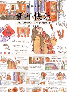 【醒醒文创】新年快乐人物盐系手帐春节团聚日常和纸模切胶带分装