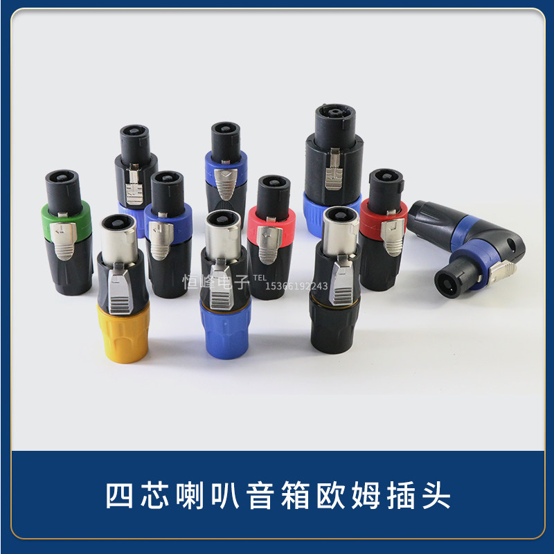 音响线插头 音箱喇叭插头 四芯专业音箱插头 NL4FC 四芯欧姆插头
