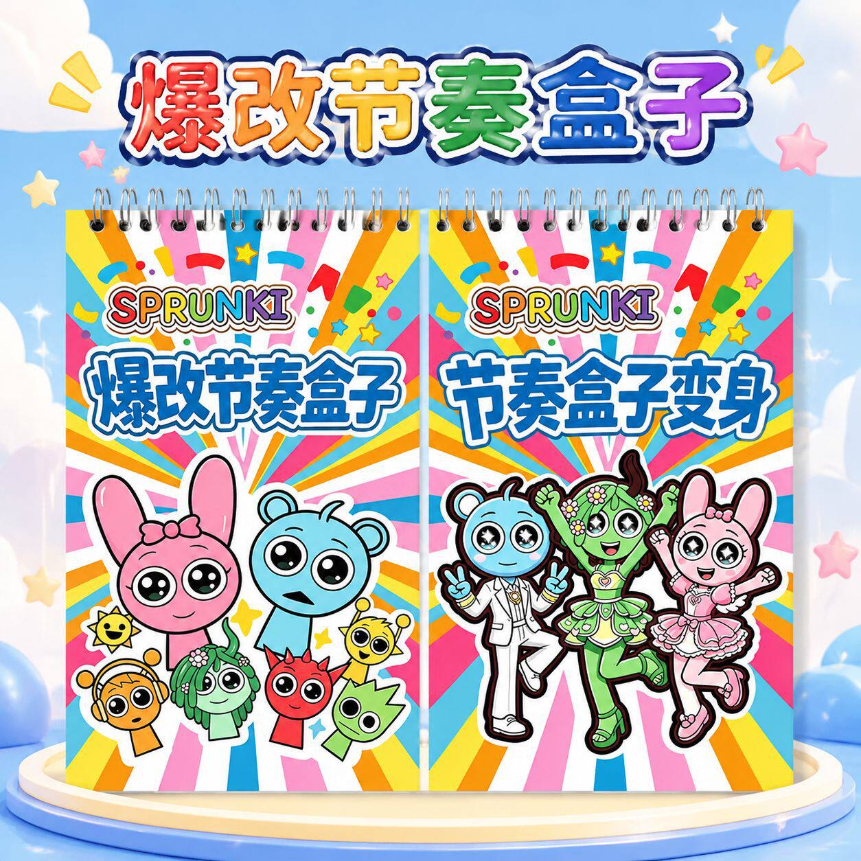 爆改节奏盒子刮刮画贴纸