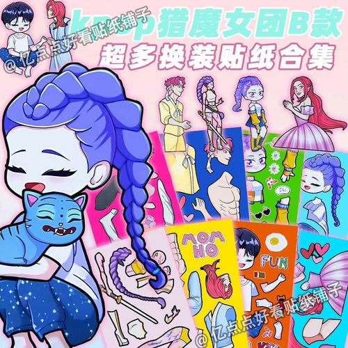 猎魔女团恶魔男团换装贴纸