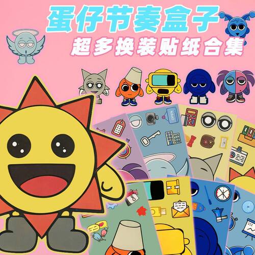 节奏盒子蛋仔派对换装贴纸