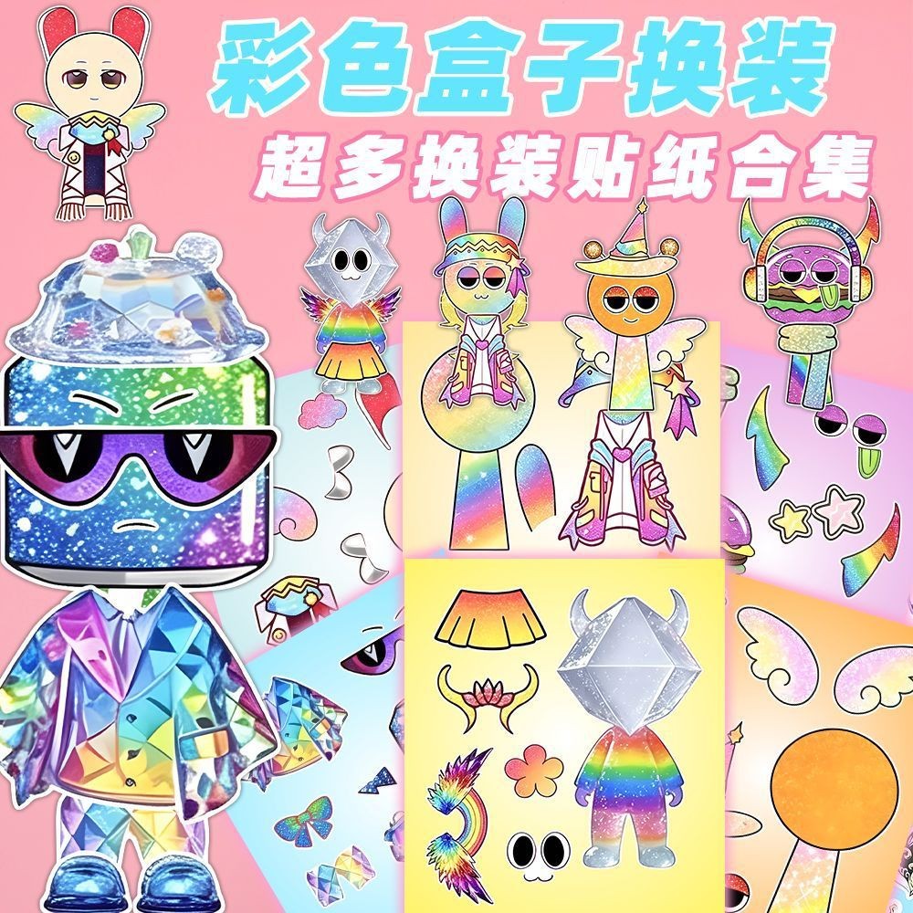 新款彩色节奏盒子换装贴纸