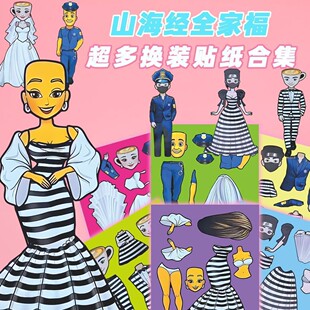 网红爆款新款大张AL国外山海经换装贴纸女童益智趣味儿童玩具贴画