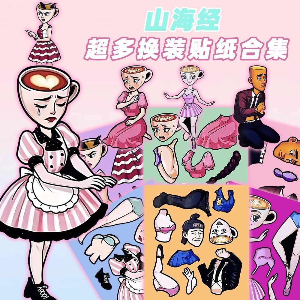 AL新款山海经创意换装贴纸