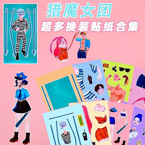 新款猎魔女团换装女童贴纸
