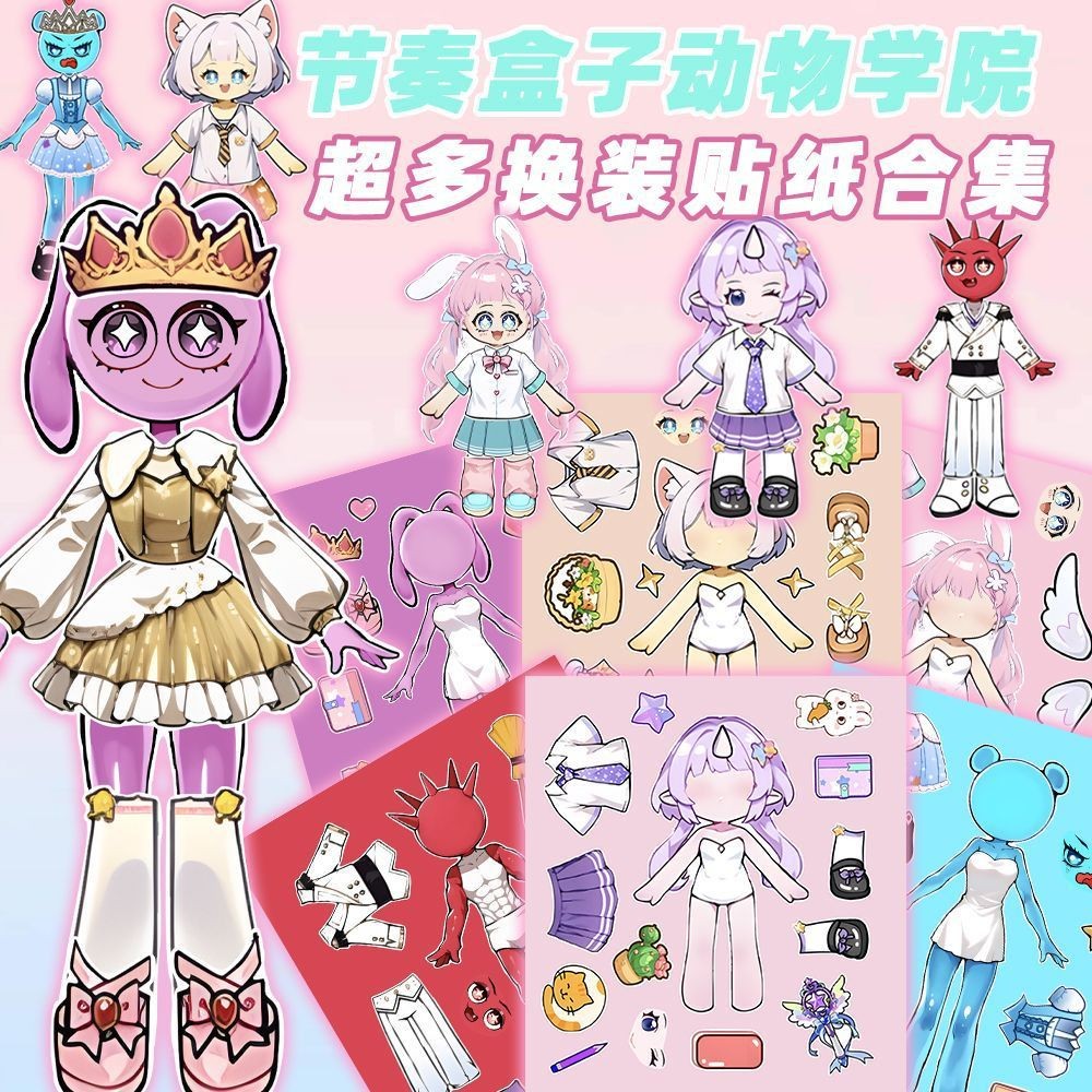 节奏盒子动物学院系列换装贴纸