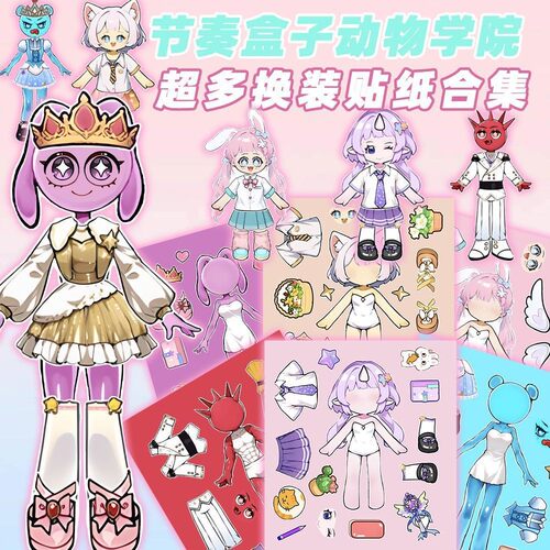 节奏盒子动物学院系列换装贴纸