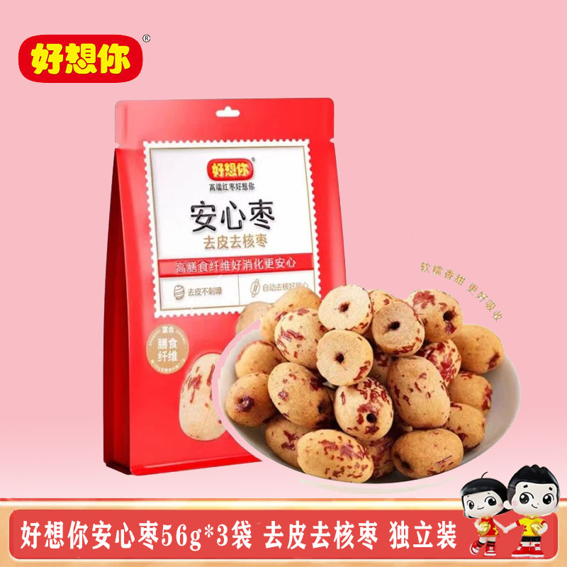 好想你去皮去核免洗即食红枣好吃