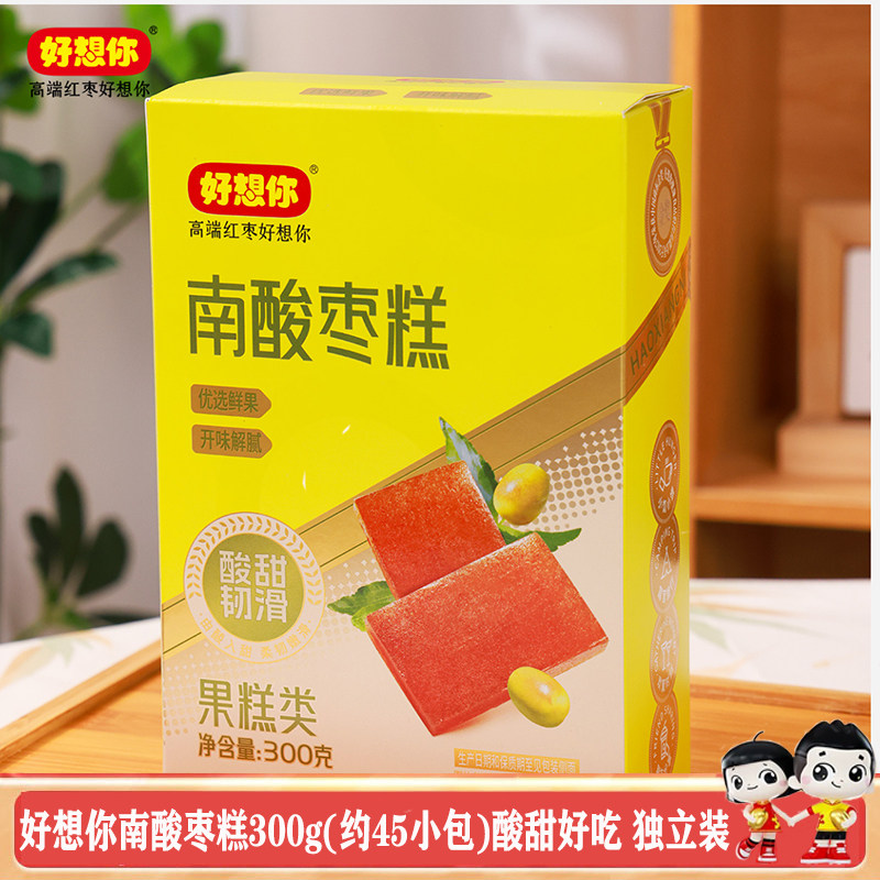 好想你南酸枣糕300g（约45小包）酸甜可口果脯零食软糯好吃独立装