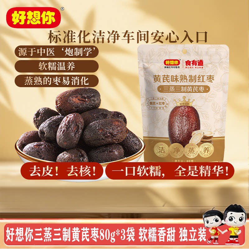好想你三蒸三制黄芪枣80g*3袋去皮去核枣0添加开袋即食零食独立装