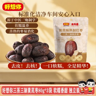 好想你三蒸三制黄芪枣80g*3袋去皮去核枣0添加开袋即食零食独立装