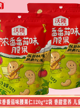沃隆番茄味腰果120g*2袋脆皮果仁