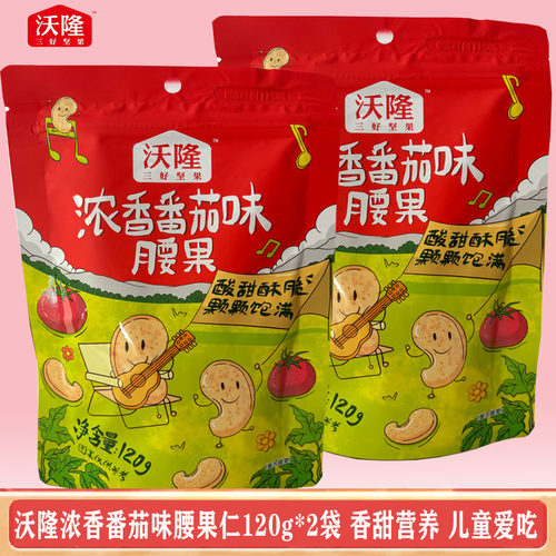 沃隆番茄味腰果120g*2袋脆皮果仁