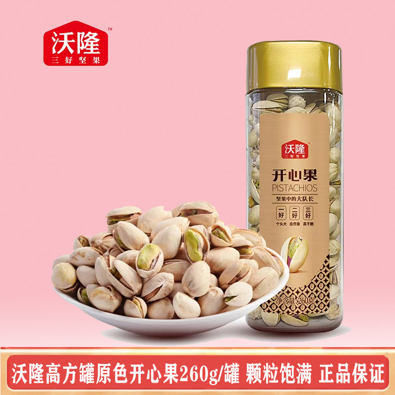 沃隆开心果260g进口原色原香大颗粒果无添加剂无漂白罐装新货坚果