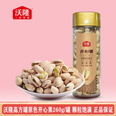 沃隆开心果260g进口原色原香大颗粒果无添加剂无漂白罐装 新货坚果