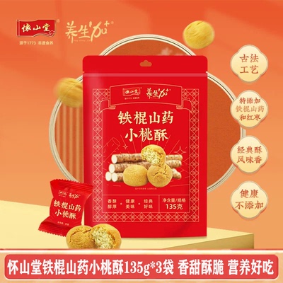 怀山堂铁棍山药小桃酥135g*3袋