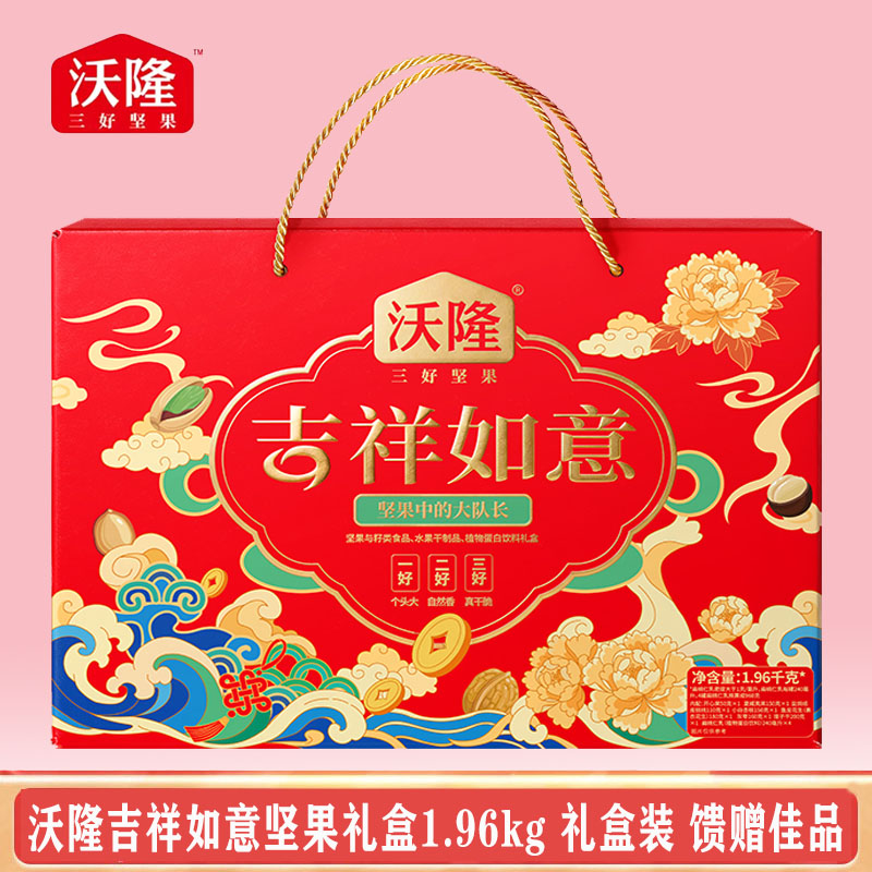 沃隆吉祥如意坚果礼盒装1.96kg干果炒货开心果腰果团购优惠送礼