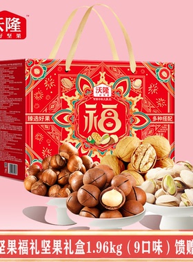 沃隆坚果福礼礼盒1.96kg开心果腰果夏威夷果扁桃仁提子干9种口味