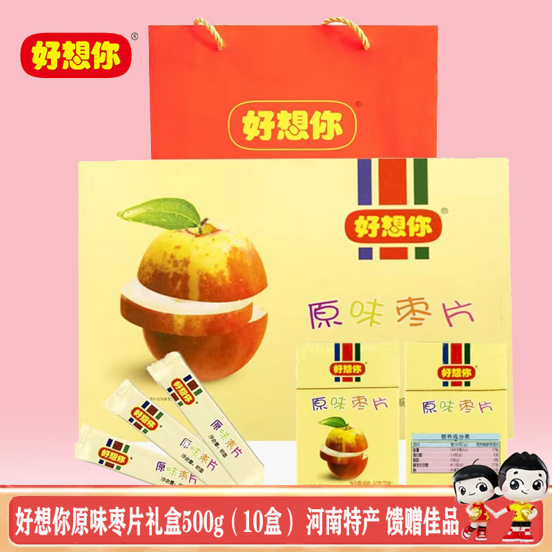 好想你原味枣片500g（10盒装）烟盒装 河南特产馈赠佳品 红枣片