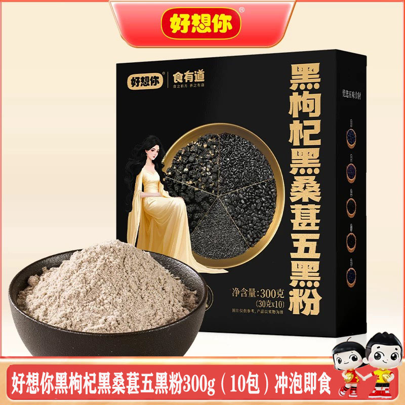 好想你黑枸杞桑葚五黑粉冲泡即食