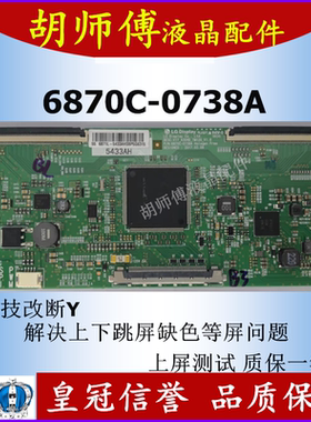 全新技改 6870C-0738A 逻辑板 解决闪屏 断Y发暗偏色 配断Y 排线