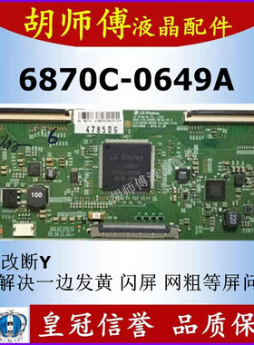 全新技改6870C-0649A逻辑板 解决闪屏 断Y半边发暗偏色 配断Y排线
