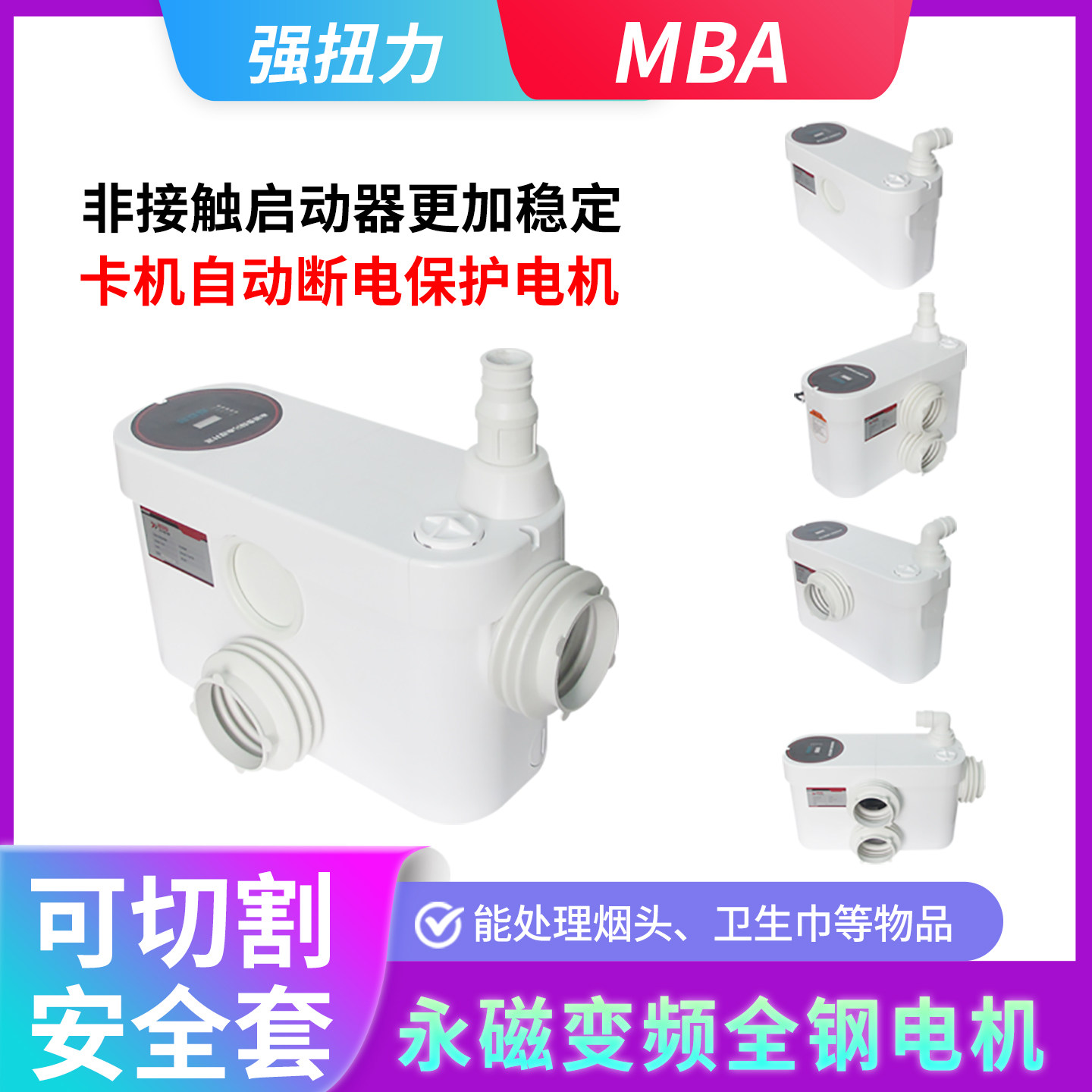 MBA 污水提升泵地下室马桶电动粉碎安全套湿巾烟头发抽排增粪机器