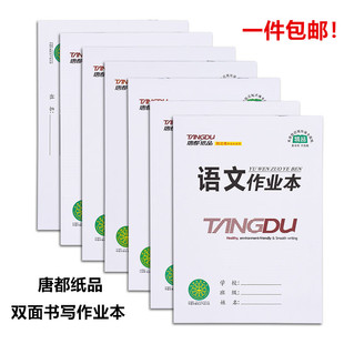 唐都16k中小学生双面护眼纸大语文本英语本生字本作文数学作业本
