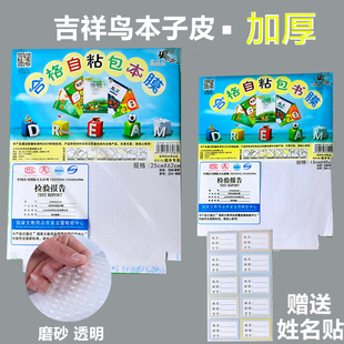 吉祥鸟加厚包书皮套本子皮磨砂透明自粘包书膜小学生书壳保护套