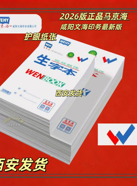 咸阳文海作业本小学生田字格本16K大生字本英语数学本语文作文本