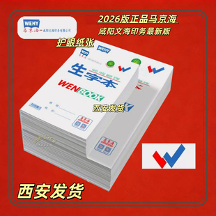 咸阳文海作业本小学生田字格本16K大生字本英语数学本作文语文本