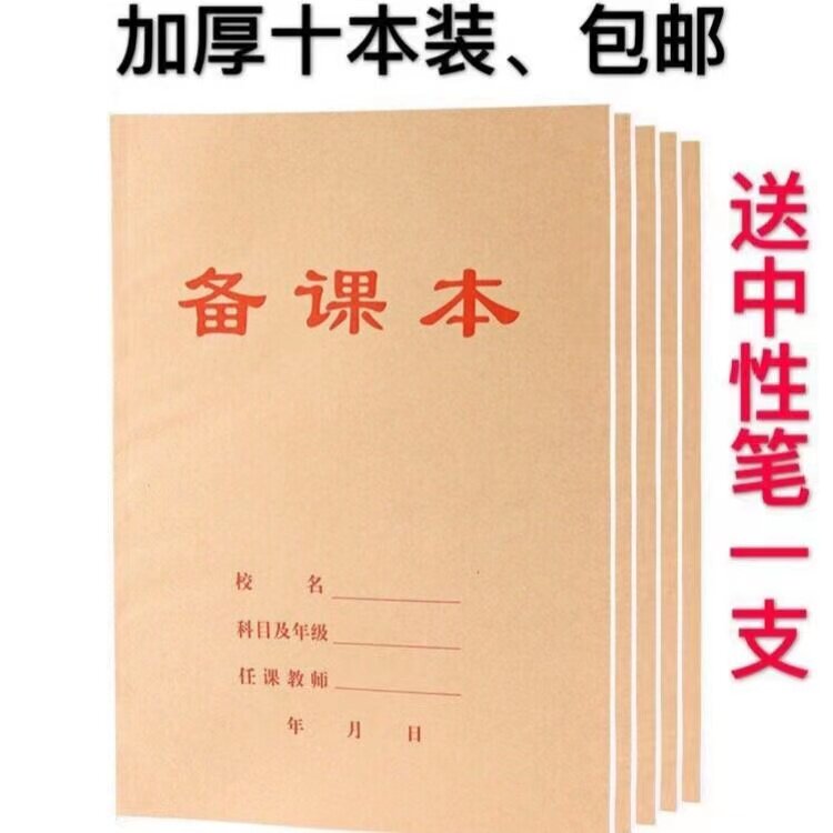 教师教学备课本教案本16k牛皮纸封面学生用B5记录练习作业本批发
