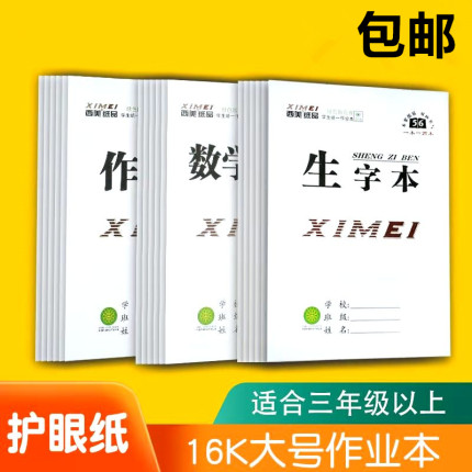 西美作业本小学生拼音田字格本防近视双面语文英语本数学本生字本