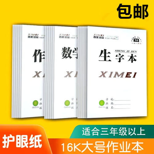 西美作业本小学生拼音田字格本防