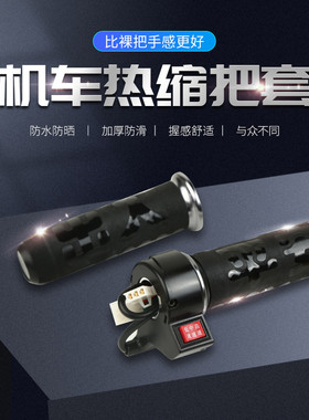 摩托车手把套防滑吸汗热缩套管通用电动车牛角刹车套防水改装配件