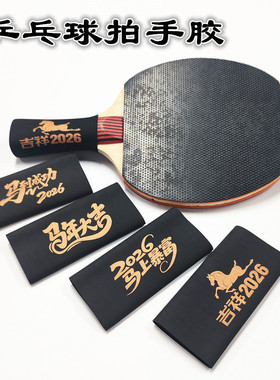 乒乓球拍热缩手胶握把手柄套胶皮吸汗防滑双色个性胶套一体式设计