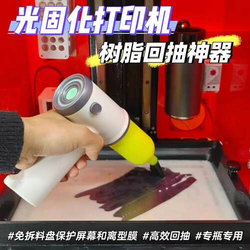 3D光固化打印机树脂泵，树脂回收