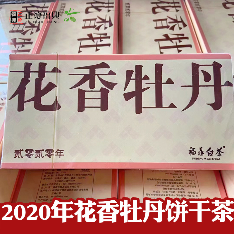 2020年福建高山白茶福鼎白茶花香白牡丹饼干茶花香秋牡丹饼干茶叶