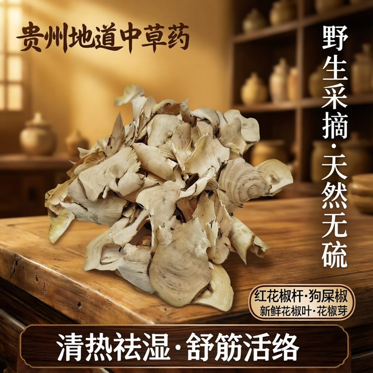 贵州中草药材野花椒根花椒根树皮狗屎椒红花椒杆新鲜花椒叶花椒芽