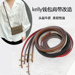 适用于kelly钱包改造肩带配件真皮替换包带斜挎肩带头层牛皮包带