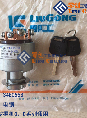 柳工挖掘机原厂正品配件C/D系列挖掘机通用电锁34B0558点火开关